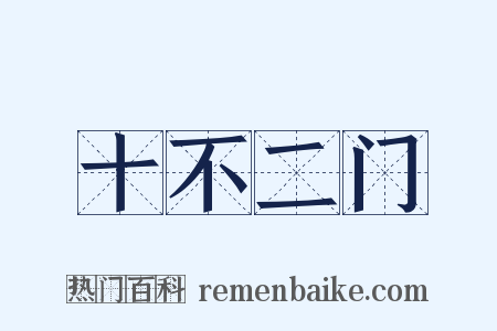 十不二门是什么意思的图片